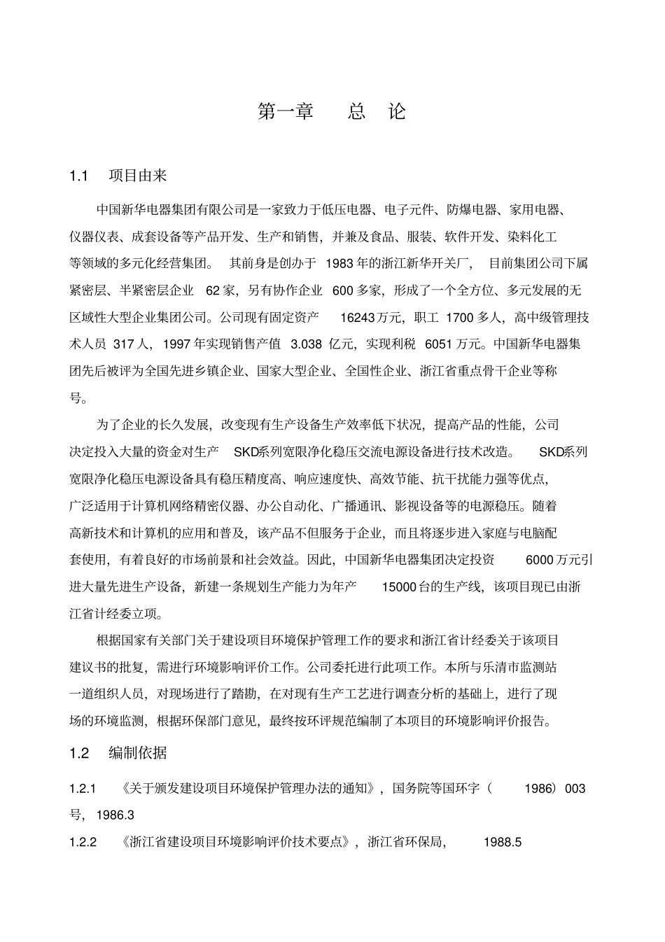 新华电器集团稳压电源环评报告_第3页