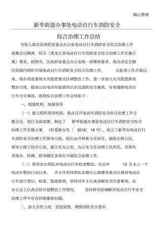新华街道办事处电动自行车消防安全综合治理工作总结