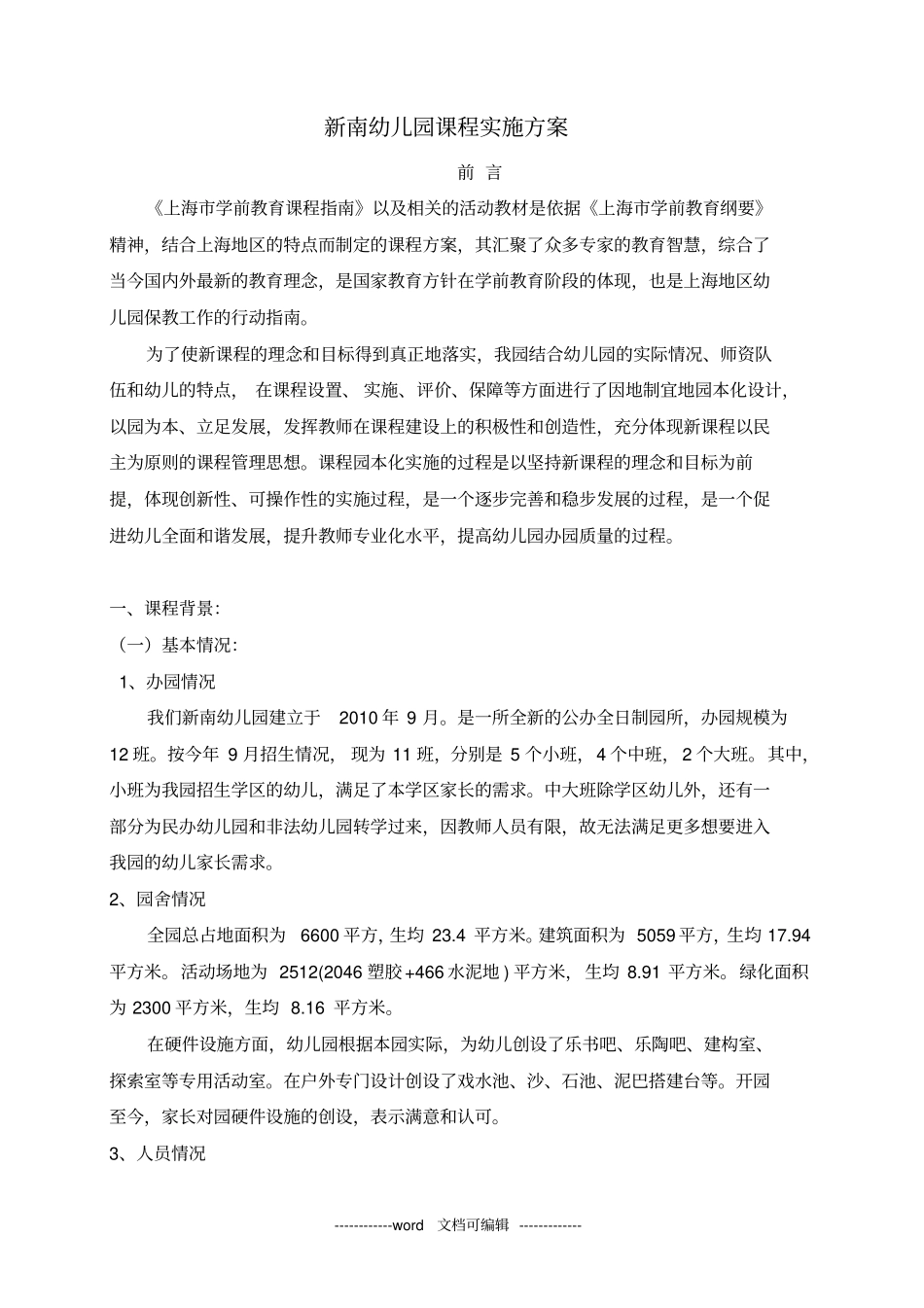 新南幼儿园课程实施方案_第1页