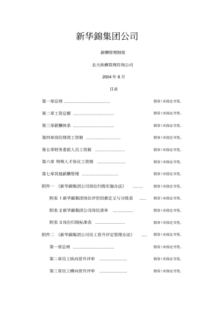 新华锦集团公司薪酬管理制度
