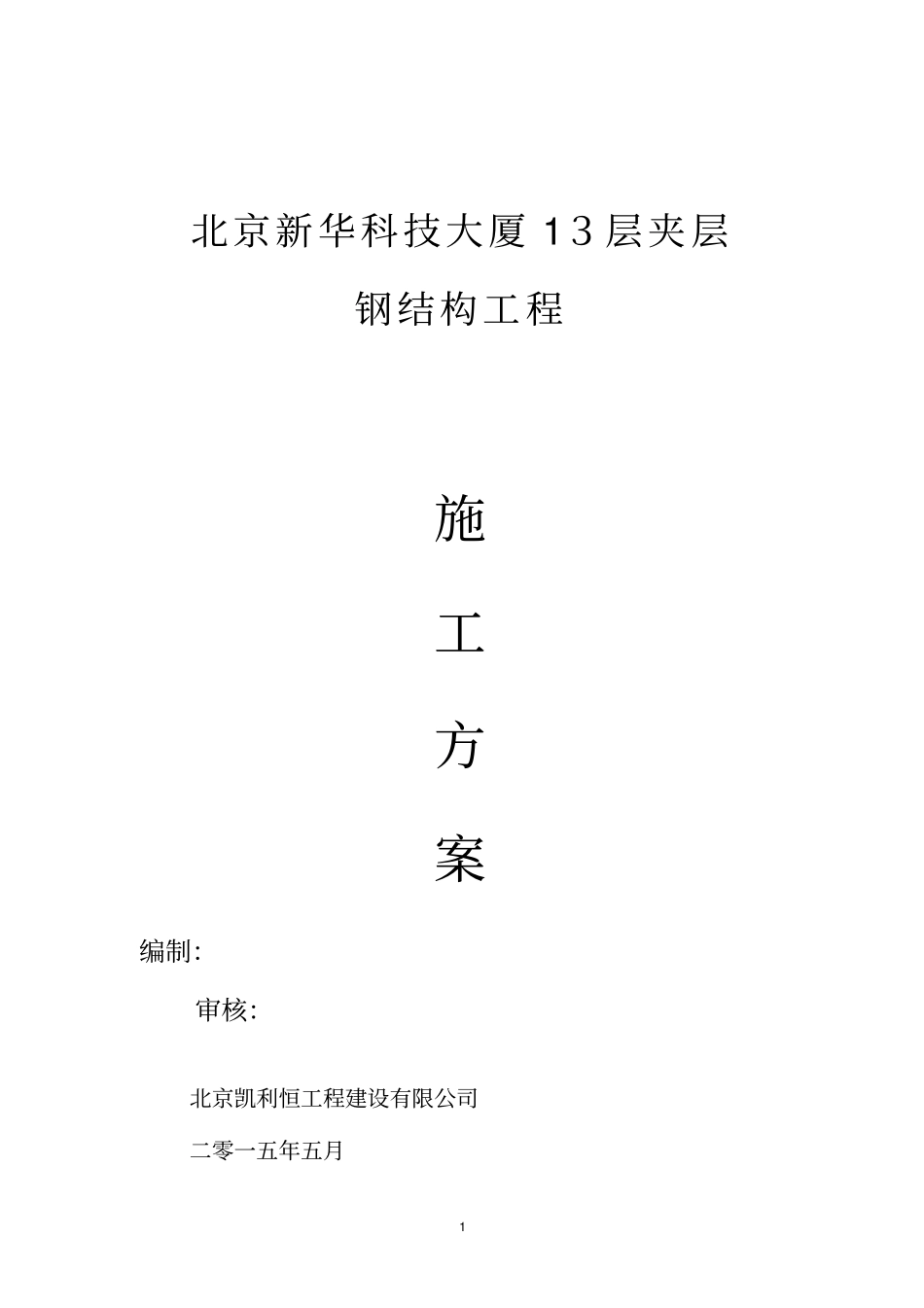 新华大厦13层夹层钢结构施工方案钢结构夹层施工方案-凯利恒_第1页