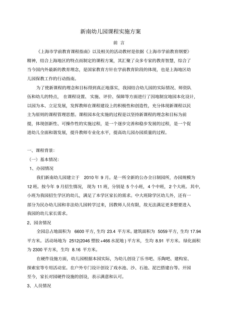 新南幼儿园课程实施方案可编辑_第1页