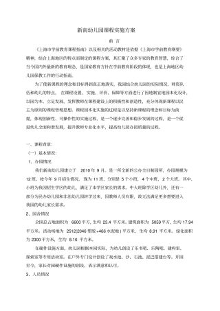 新南幼儿园课程实施方案可编辑