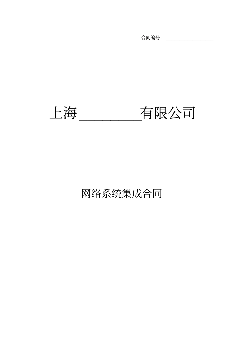 新厂区网络系统集成合同模板_第1页
