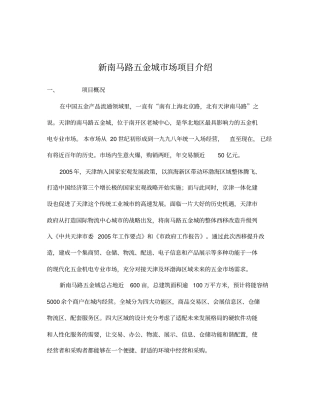 新南马路五金城场项目介绍3