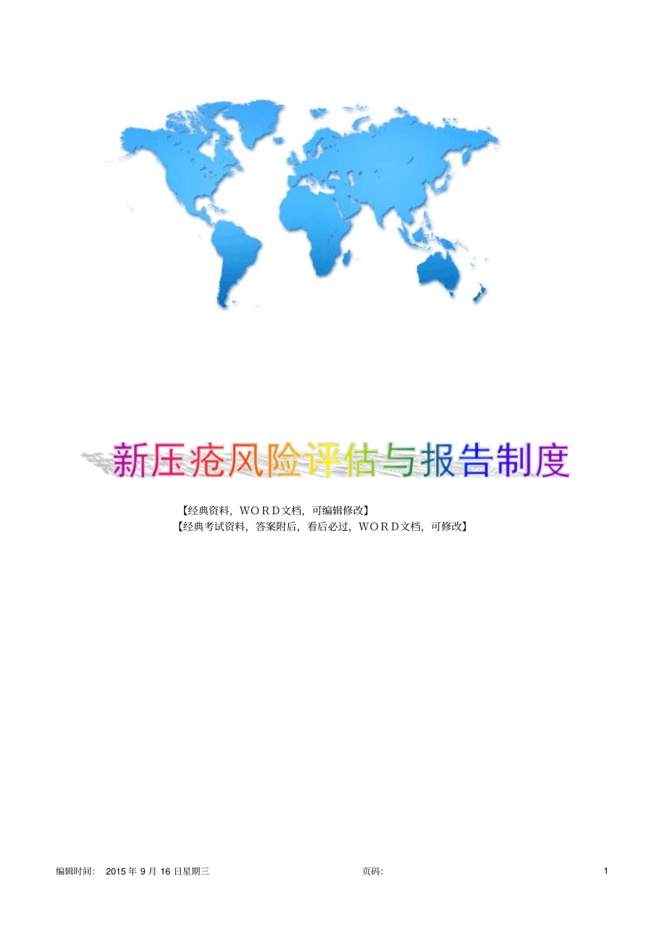 新压疮风险评价与报告制度11p_第1页