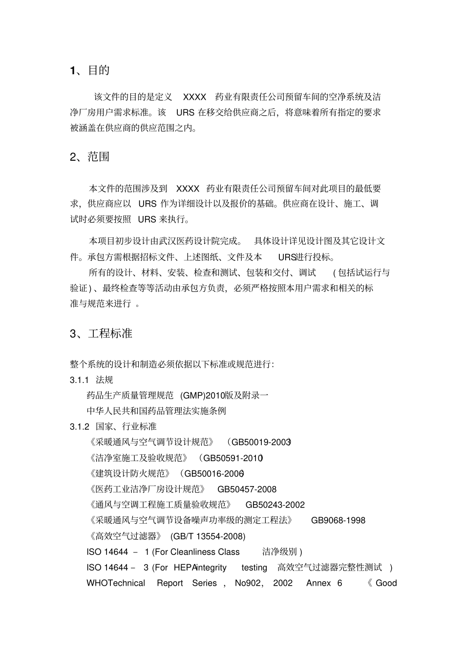 新厂房及净化工程的用户需求_第2页