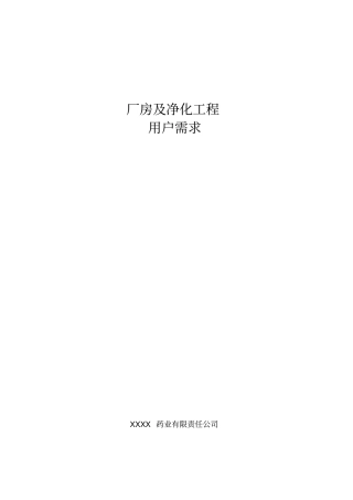 新厂房及净化工程的用户需求
