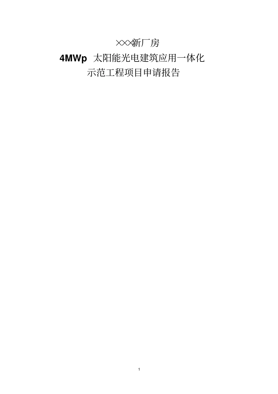 新厂房4MWp太阳能光电建筑应用一体化示范工程项目申请报告_第1页