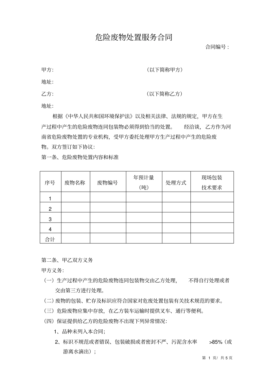 新危废协议模板推荐文档_第1页