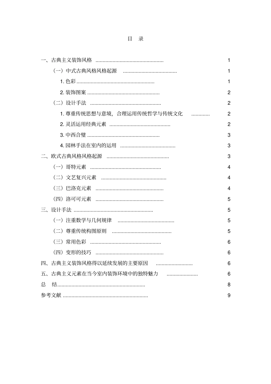 新古典主义风格室内设计分析_第2页