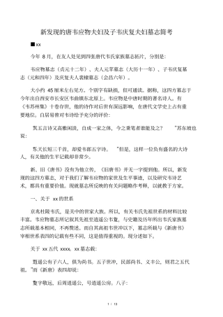 新发现的唐韦应物夫妇及子韦庆复夫妇墓志简考及韦应物一家墓志的学术价值