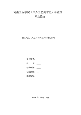 新古典主义风格对现代家具设计的影响分析