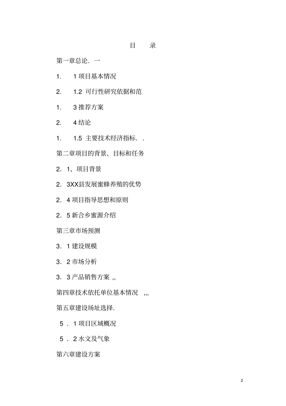 新合乡长白山蜜蜂养殖加工项目可行性研究报告_第2页