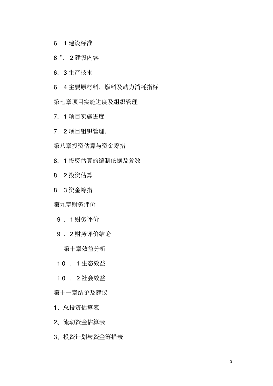 新合乡长白山蜜蜂养殖加工项目可行性研究报告_第3页