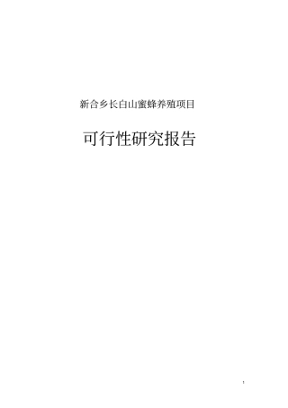 新合乡长白山蜜蜂养殖加工项目可行性研究报告