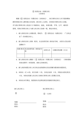 新合伙人加入-合伙协议与入伙协议-详细