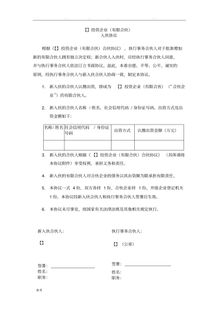 新合伙人加入_合伙协议与入伙协议_详细
