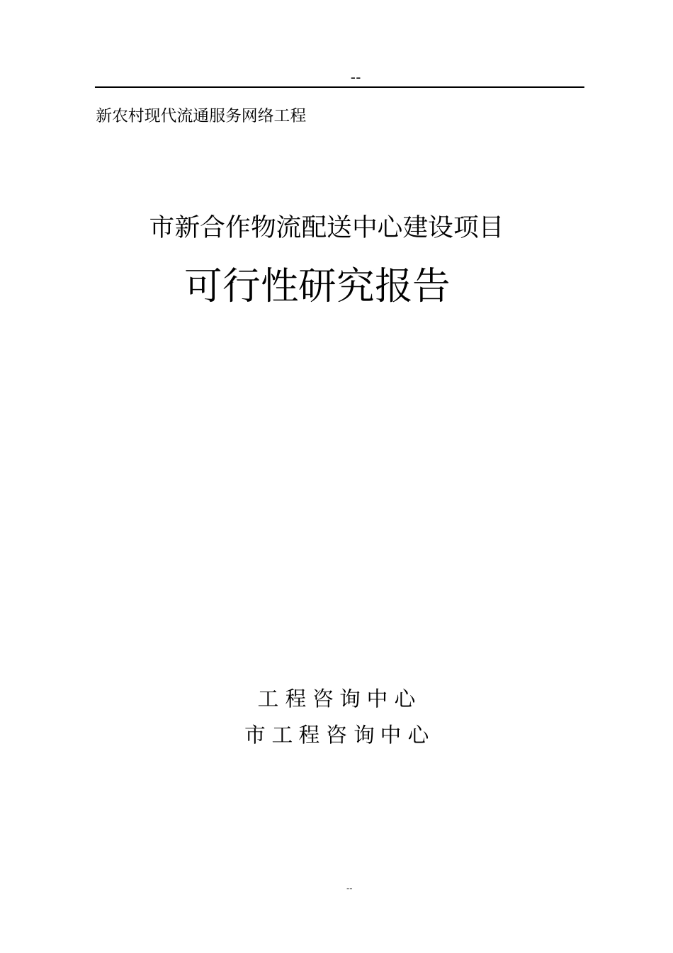 新合作物流配送中心建设项目可行性研究报告新农村现代流通服务网络工程,优秀甲级资质资金申请报告_第1页