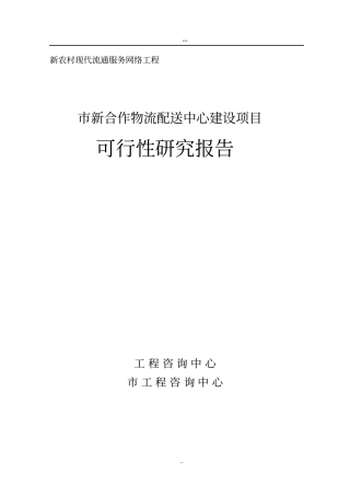 新合作物流配送中心建设项目可行性研究报告新农村现代流通服务网络工程,优秀甲级资质资金申请报告