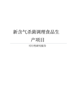 新含气杀菌调理食品生产项目可行性研究报告