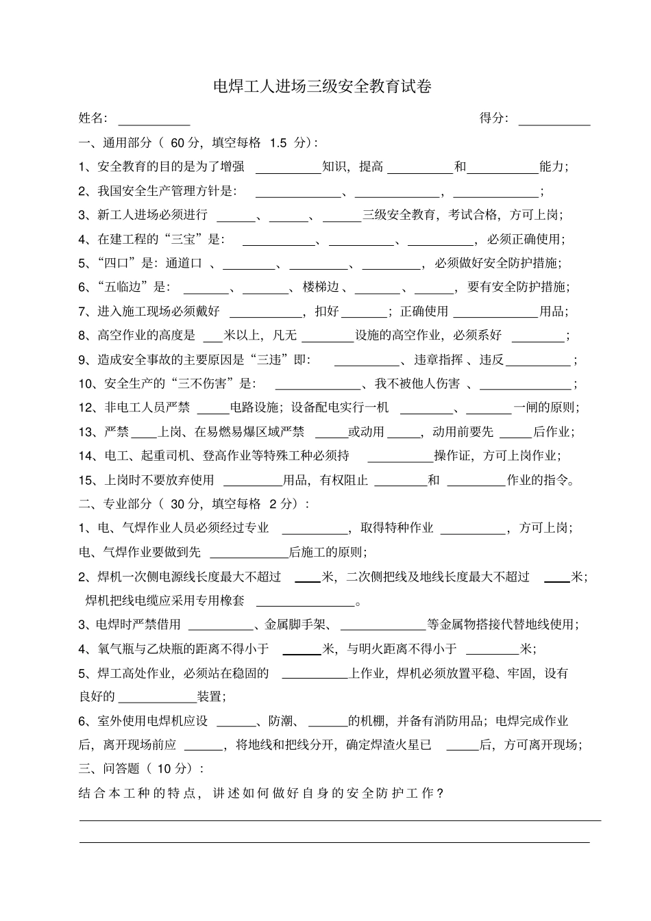 新员工三级安全教育考试试卷_第1页