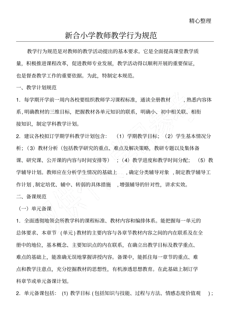 新合小学教师教育教学培训总结行为规范_第1页