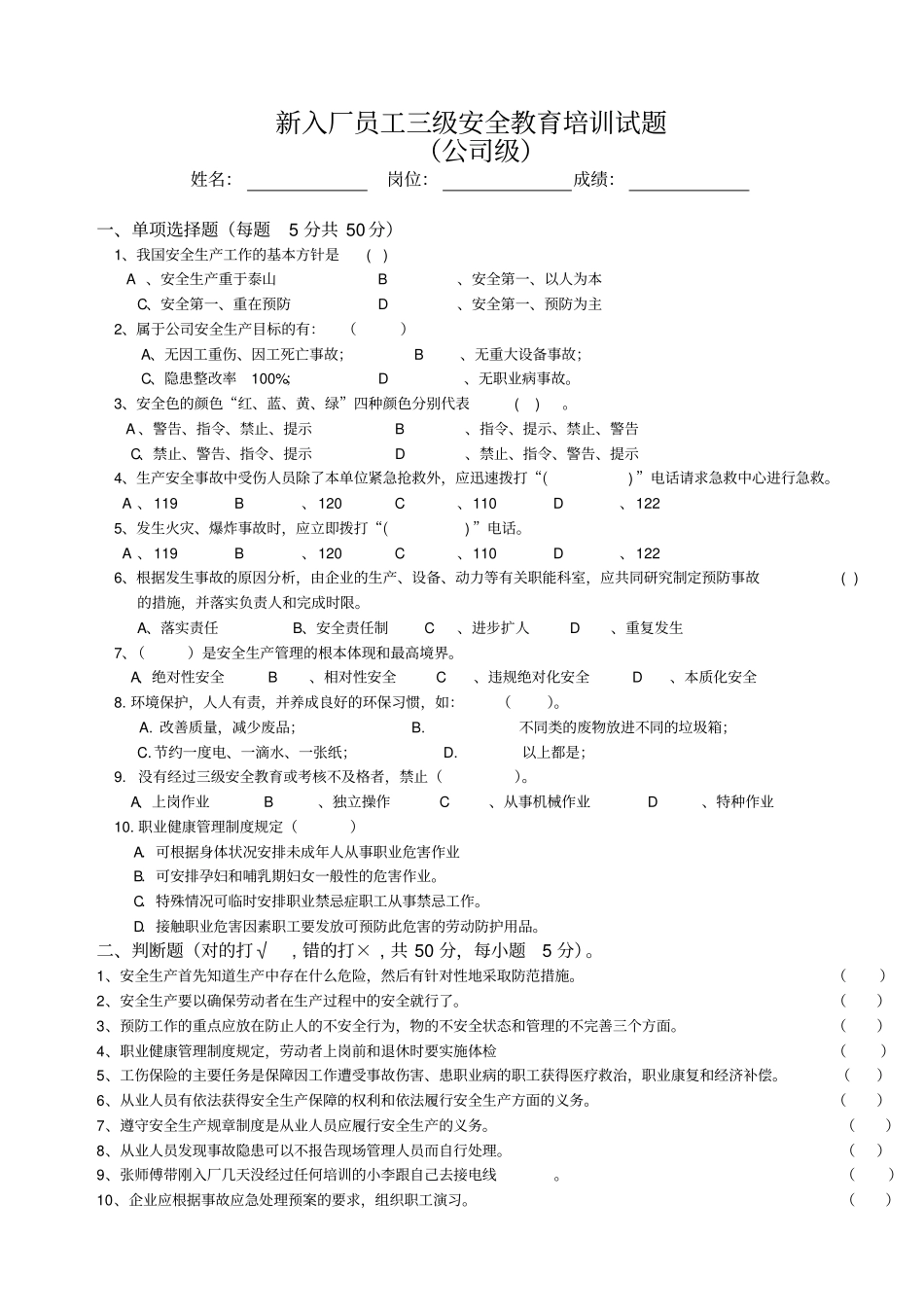 新员工三级安全教育考试试题答案_第1页