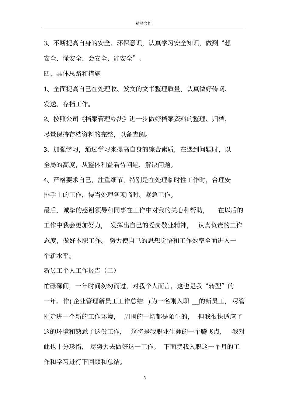 新员工个人工作报告_新员工工作报告_第3页