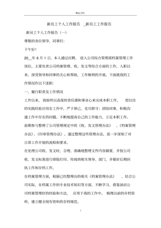 新员工个人工作报告_新员工工作报告
