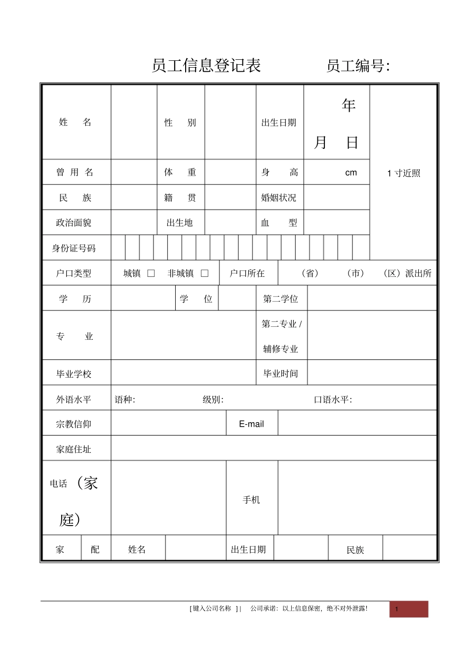 新员工信息登记表【正规详细版】_第2页