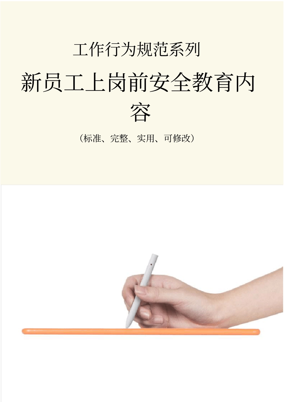 新员工上岗前安全教育内容范本_第1页