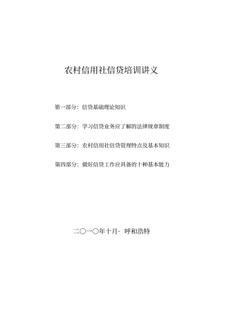 新员工信贷基础知识培训讲义