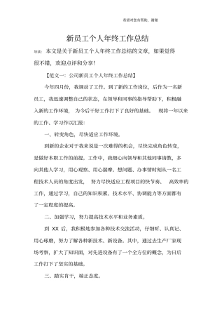 新员工个人年终工作总结