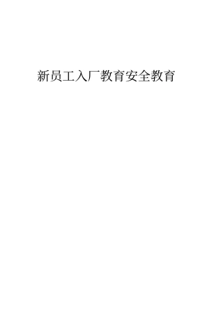 新员工入厂教育安全教育资料