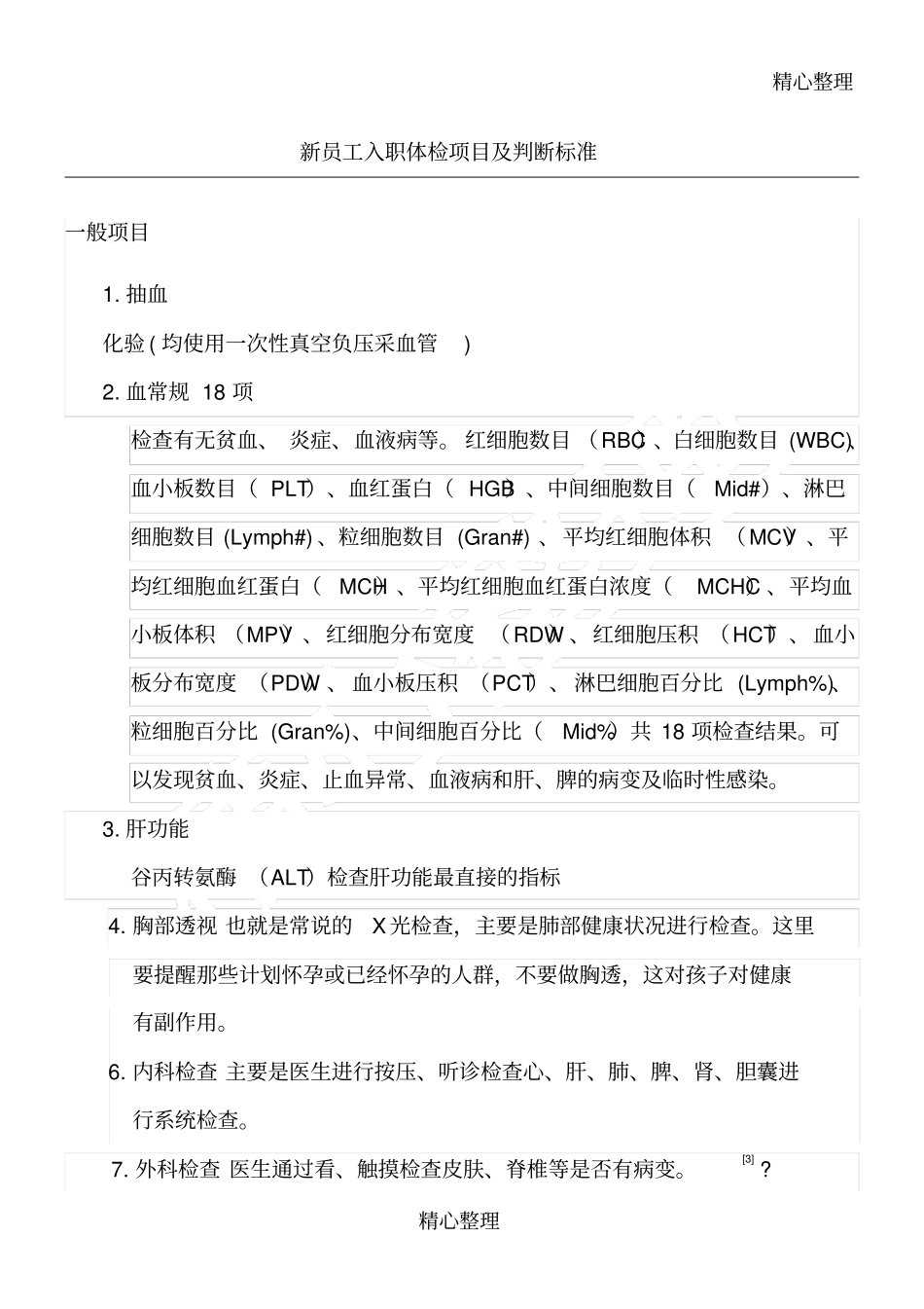 新员工入职体检项目及判断准则_第1页
