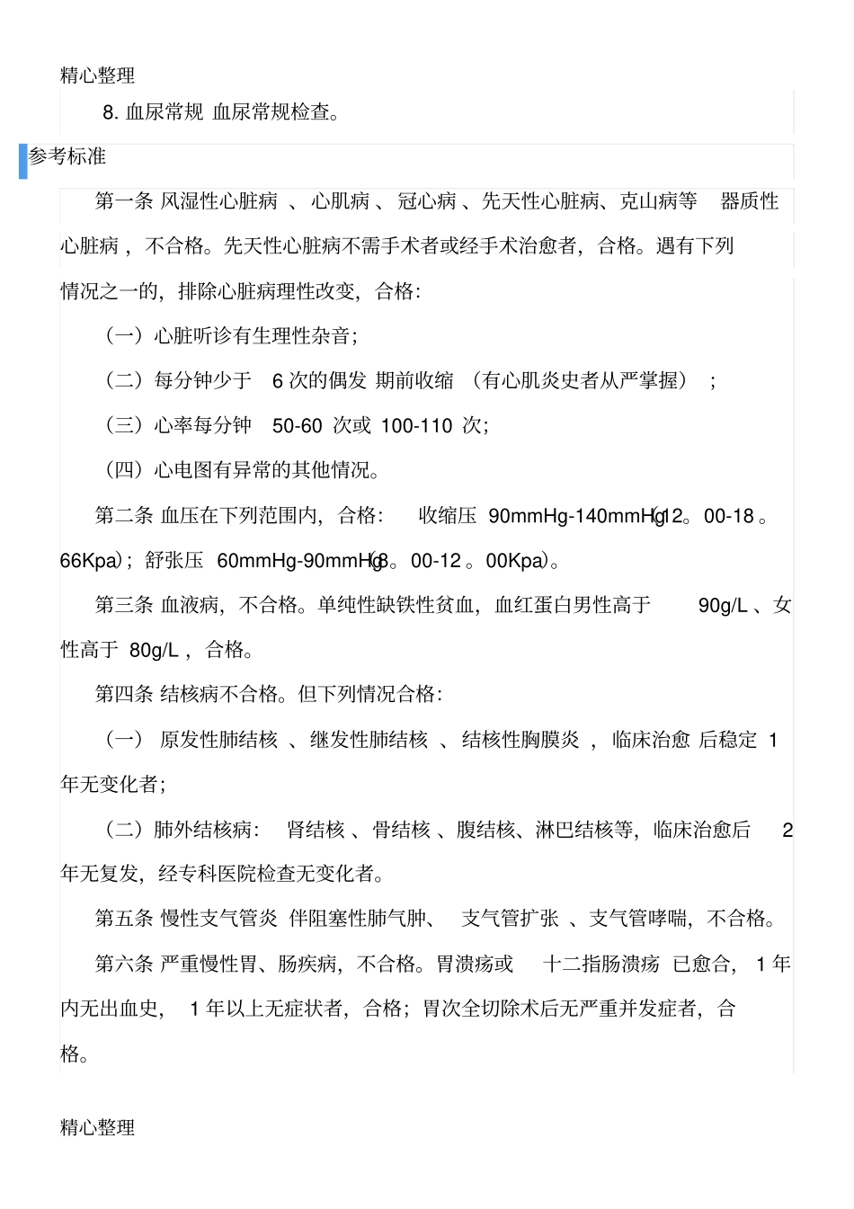 新员工入职体检项目及判断准则_第2页