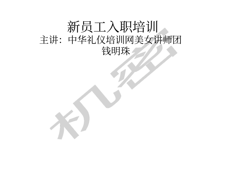新员工入职商务礼仪培训_第1页