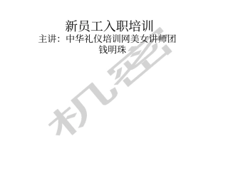 新员工入职商务礼仪培训