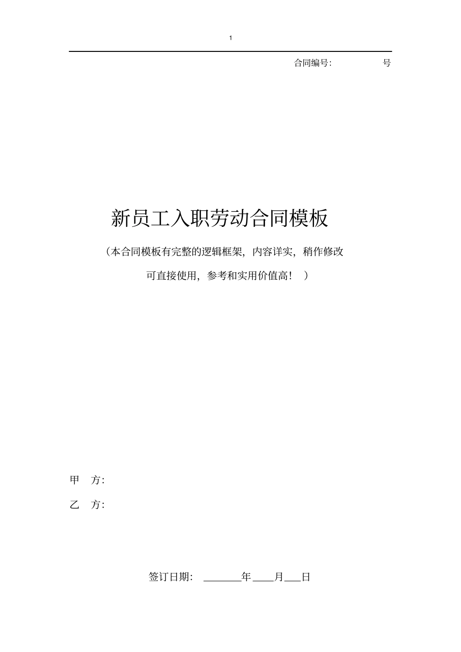 新员工入职劳动合同标准模板推荐_第1页