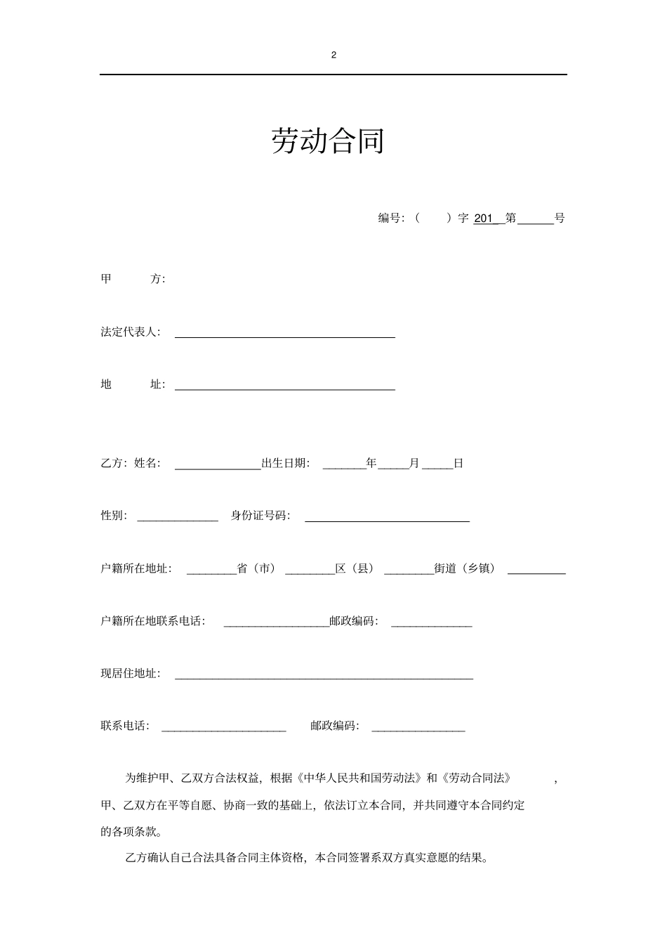 新员工入职劳动合同标准模板推荐_第2页