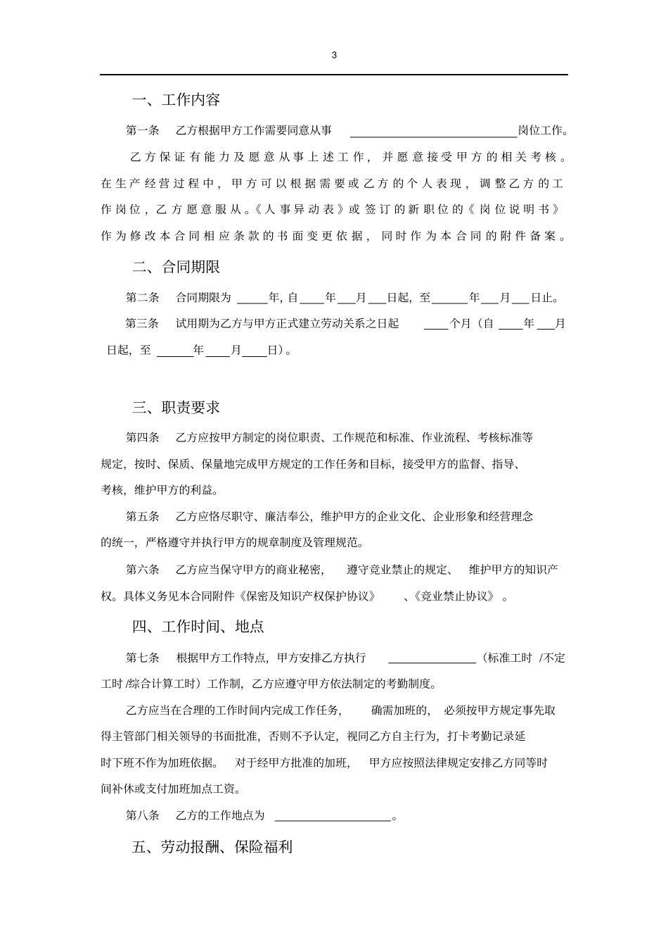 新员工入职劳动合同标准模板推荐_第3页