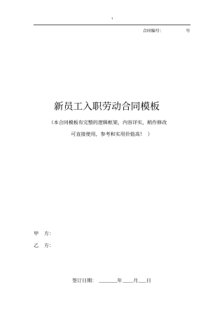 新员工入职劳动合同标准模板推荐