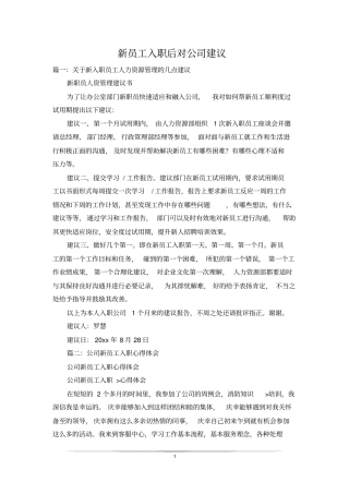 新员工入职后对公司建议