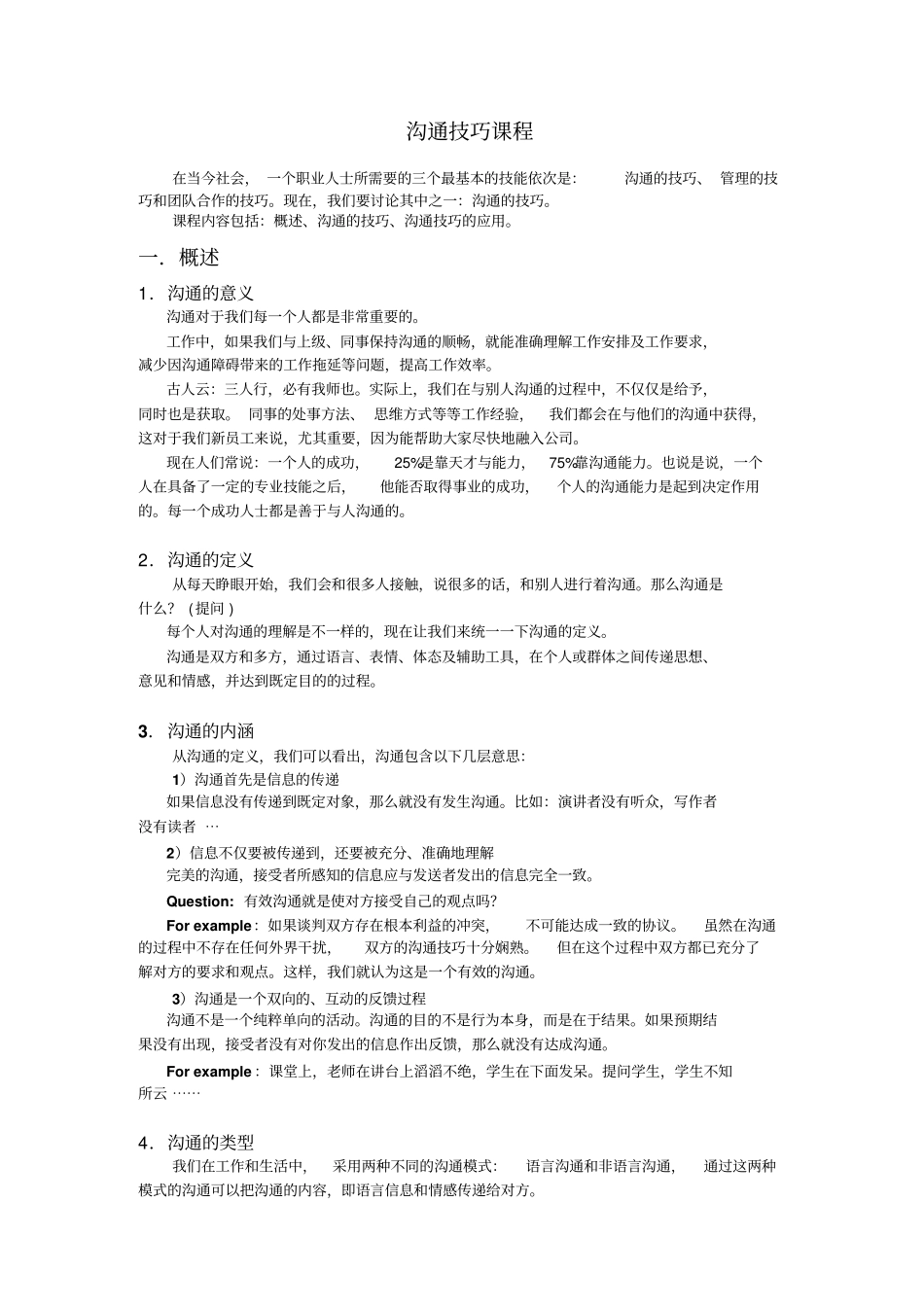 新员工入职培训—沟通技巧课程讲义_第1页