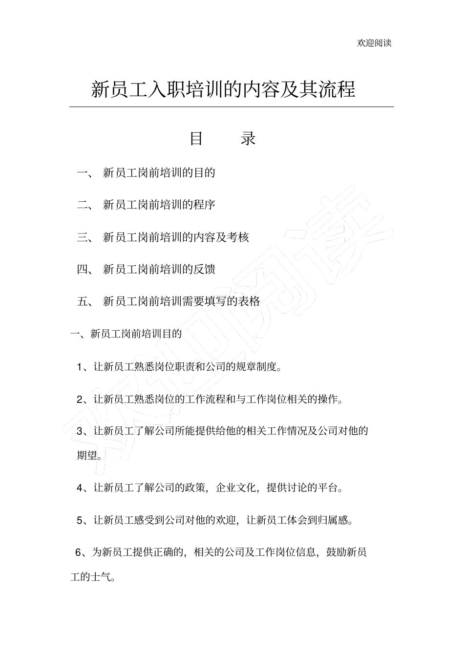 新员工入职培训内容及流程_第1页