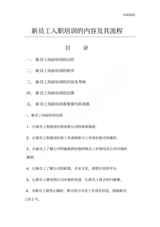 新员工入职培训内容及流程