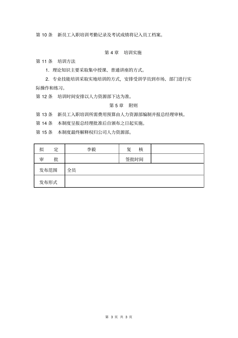 新员工入职培训制度_第3页
