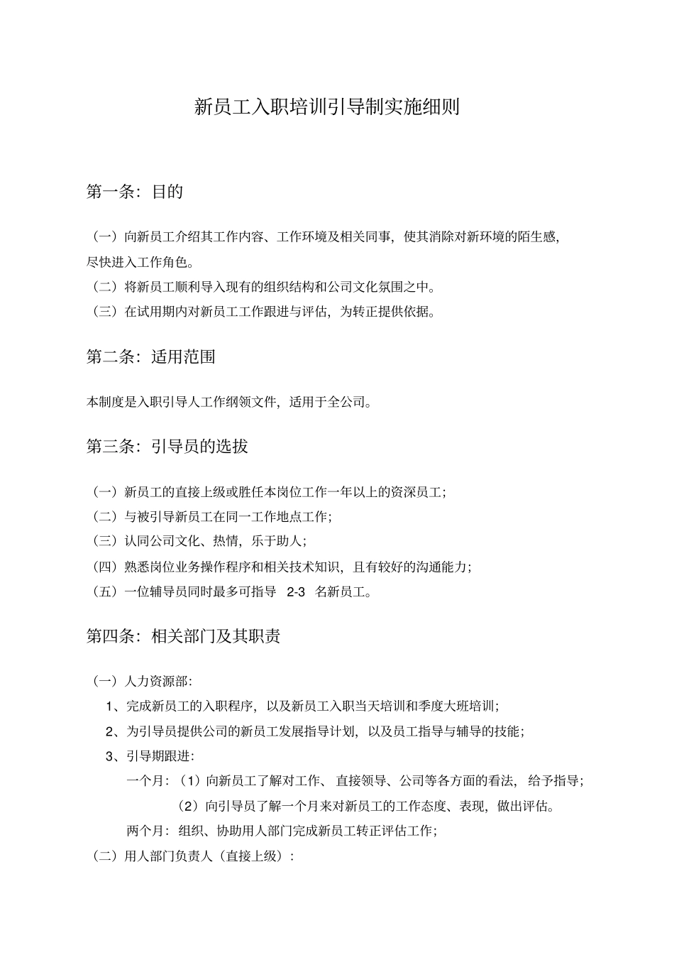 新员工入职培训引导制实施细则_第1页