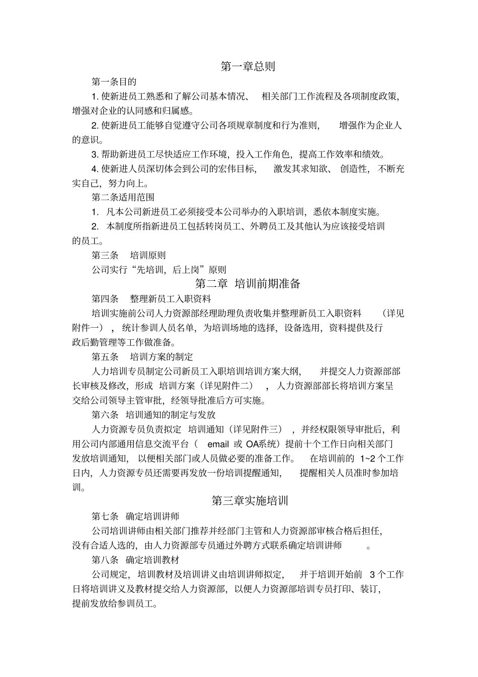 新员工入职培训流程及制度总则_第2页
